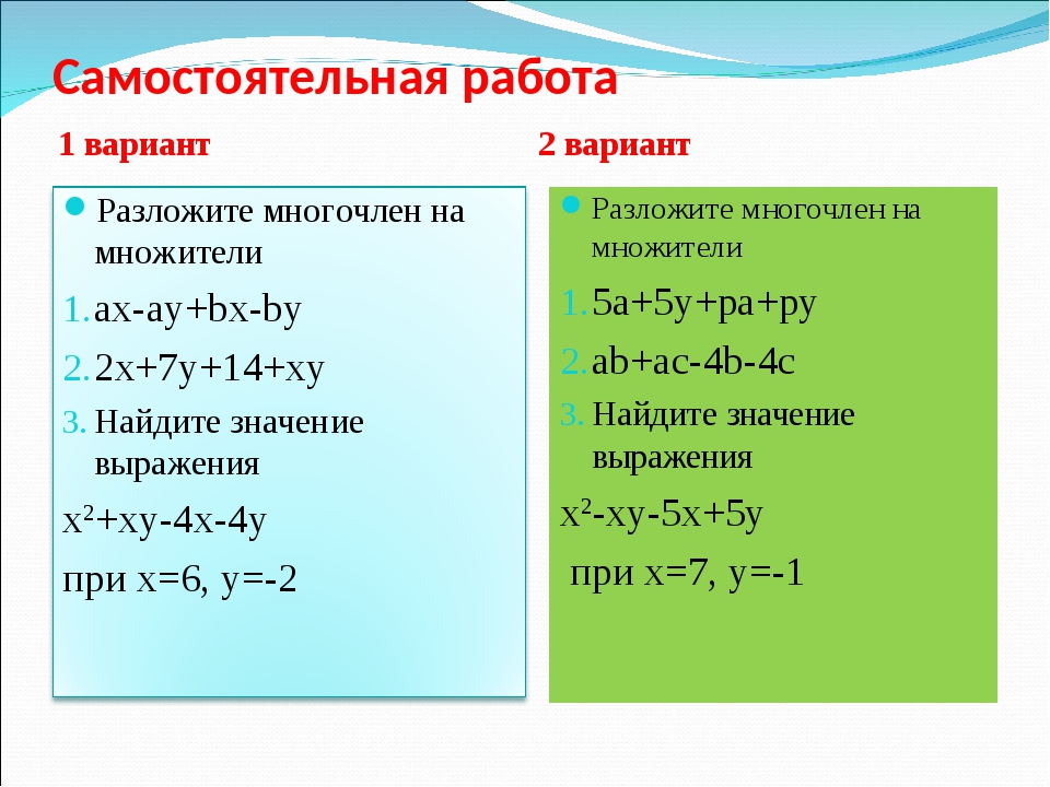 Примеры группировки множителей. Разложение многочлена методом группировки 7 класс. Разложение многочленов на множители метод группировки. Разложение многочлена на множители группировка. Разложение на множители способом группировки 7 класс.