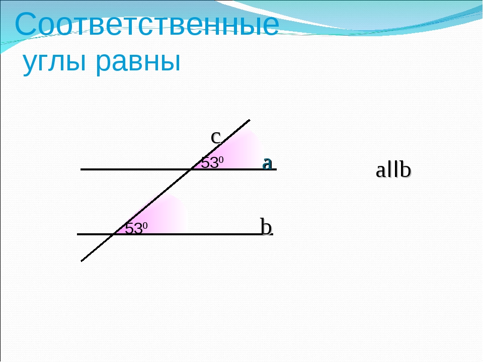 Задачи на соответственные углы