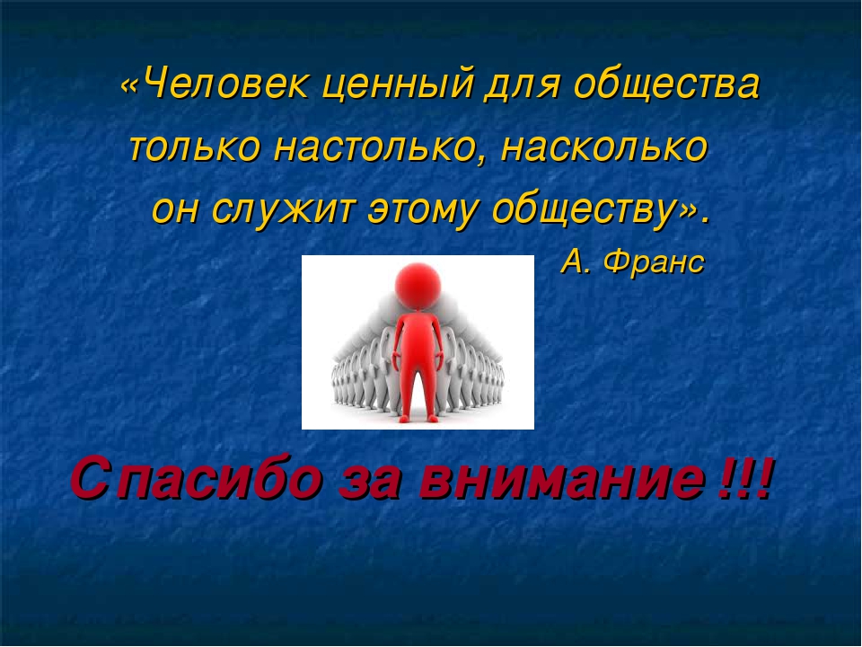 Сообщение по обществу. Ценный человек. Чем человек ценен для общества. Обществознание 9 класс человек. Общество это только люди.