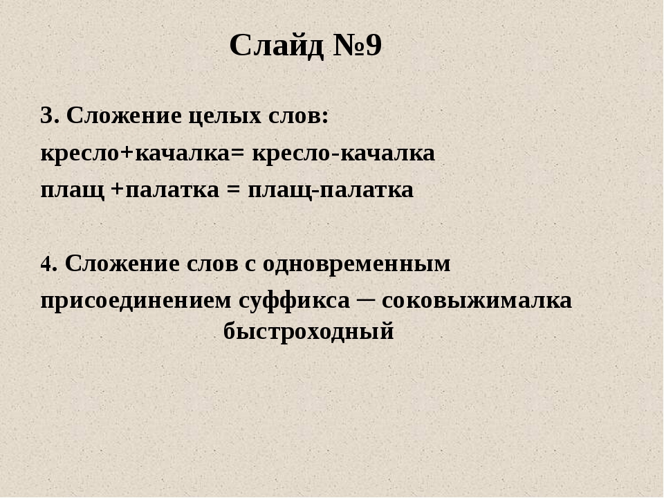 Слова креслица. Сложение целых слов. Сложение двух целых слов примеры. Сложение 2 целых слов. Слова из двух целых слов.