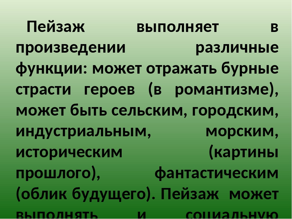 Какую роль играют картины природы