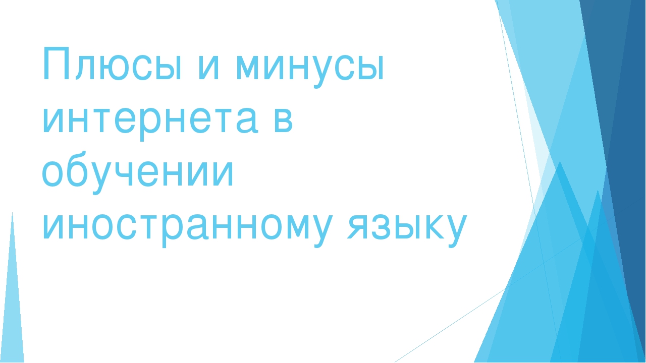 Презентация на тему плюсы и минусы интернета