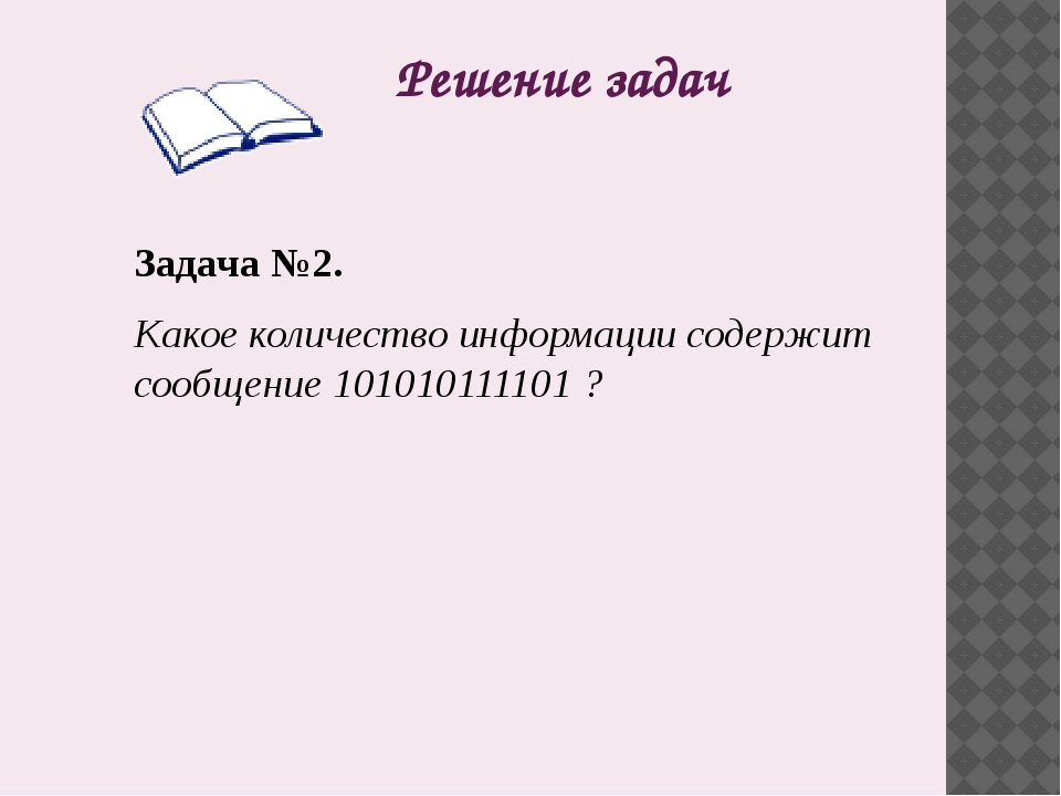 Какое количество информации в битах с точки зрения алфавитного подхода содержит слово word