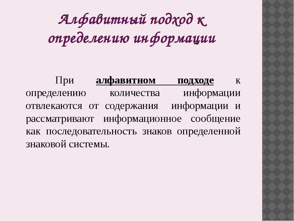 Проект алфавитный подход к измерению информации