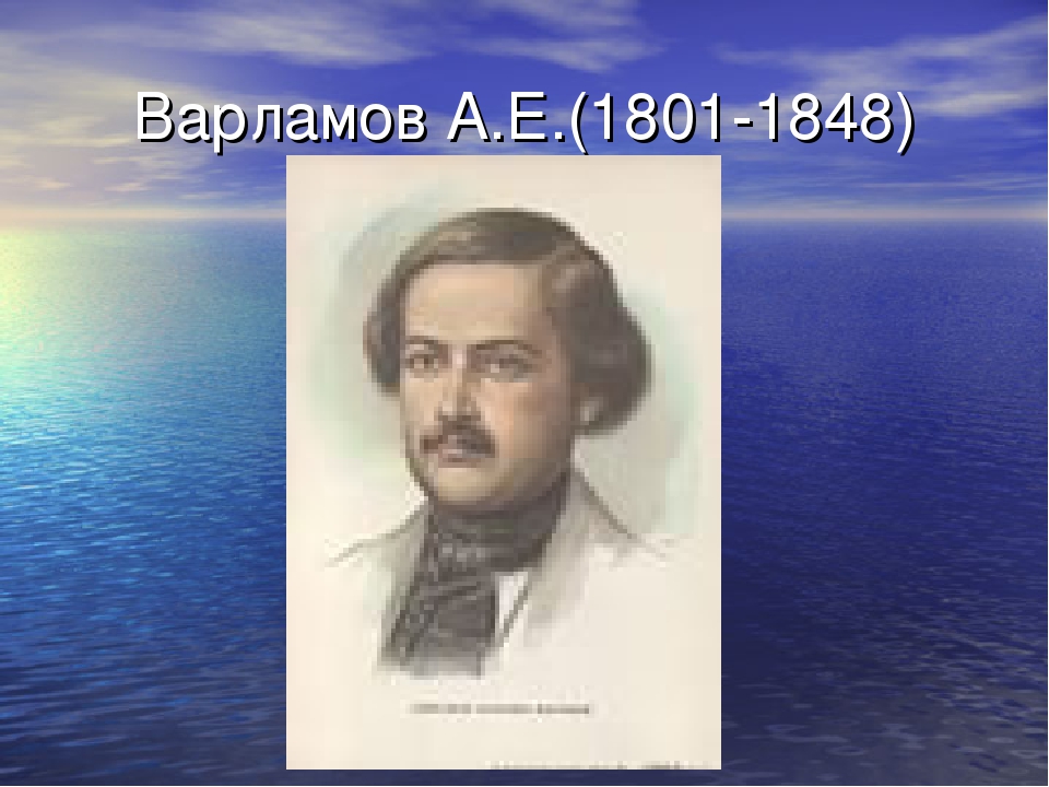 Варламов рассказы слушать. А Е Варламов. Варламов композитор. Варламов портрет композитора. А.Е Варламов портрет.