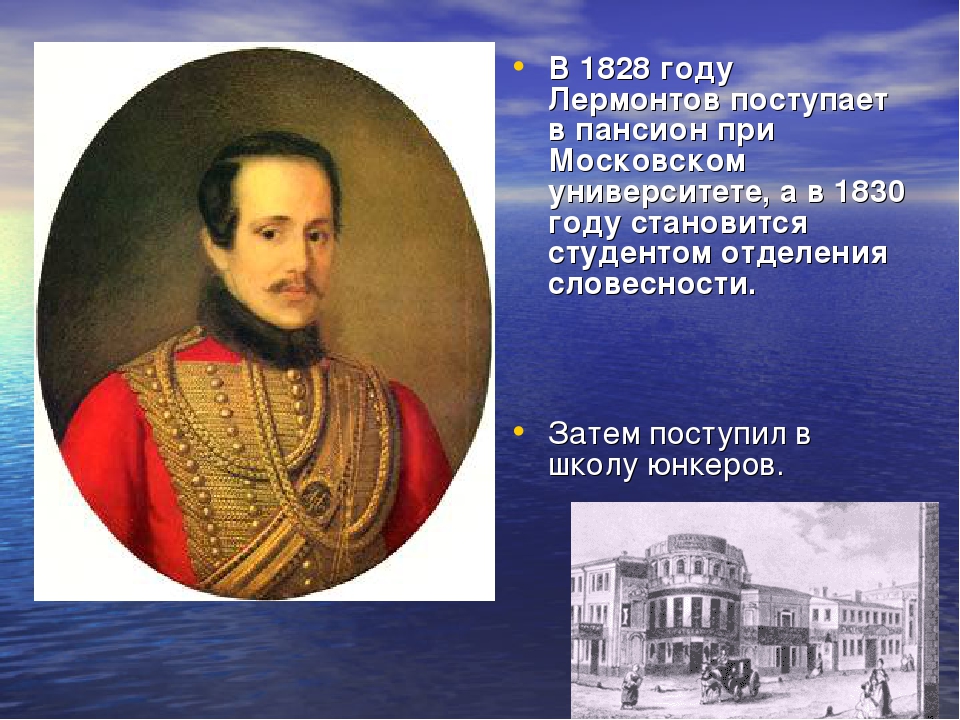 Творчество лермонтова 6 класс. Московский университет 1830 год Лермонтов. Михаил Юрьевич Лермонтов 1828. Михаил Юрьевич Лермонтов 1830. Михаил Юрьевич Лермонтов учёба в Московском университете 1830-1832.