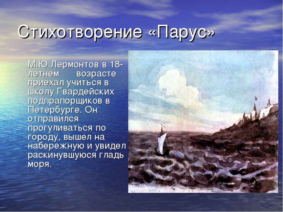 Стих парус 6 класс. М Ю Лермонтов Парус стихотворение. Стихотворение Михаил Юрьевич Лермонтов Парус Лермонтов. Михаил Юрьевич Лермонтов Парус стихотворение. Юрий Михайлович Лермонтов Парус стих.