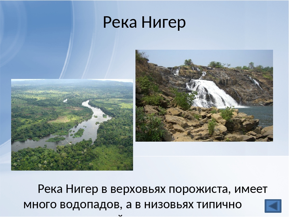 Режим реки нигер. Реки озера Африки нигер. Презентация по географии река нигер. Презентация на тему река нигер в Африке. Краткое описание реки нигер.