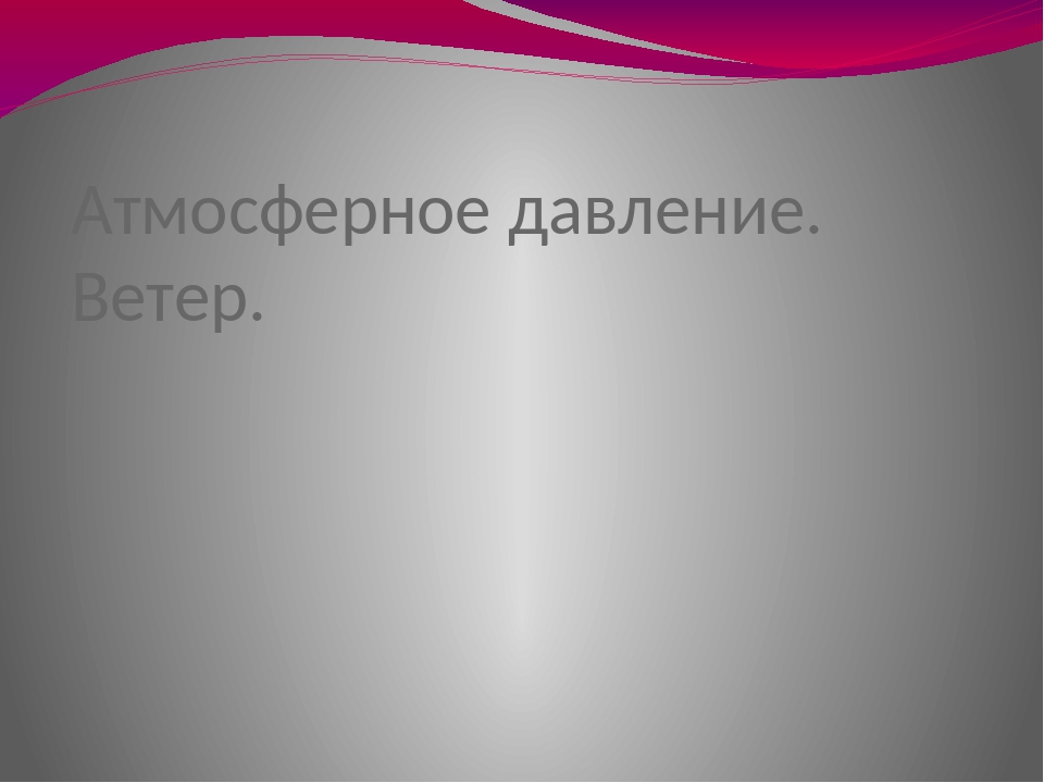 Атмосферное давление ветер 6 класс. Что такое стереотип Обществознание 6 класс. Стереотипы по обществознанию 6 класс. 5 Стереотипов Обществознание 6 класс. Презентация стереотипы 6 класс Обществознание.