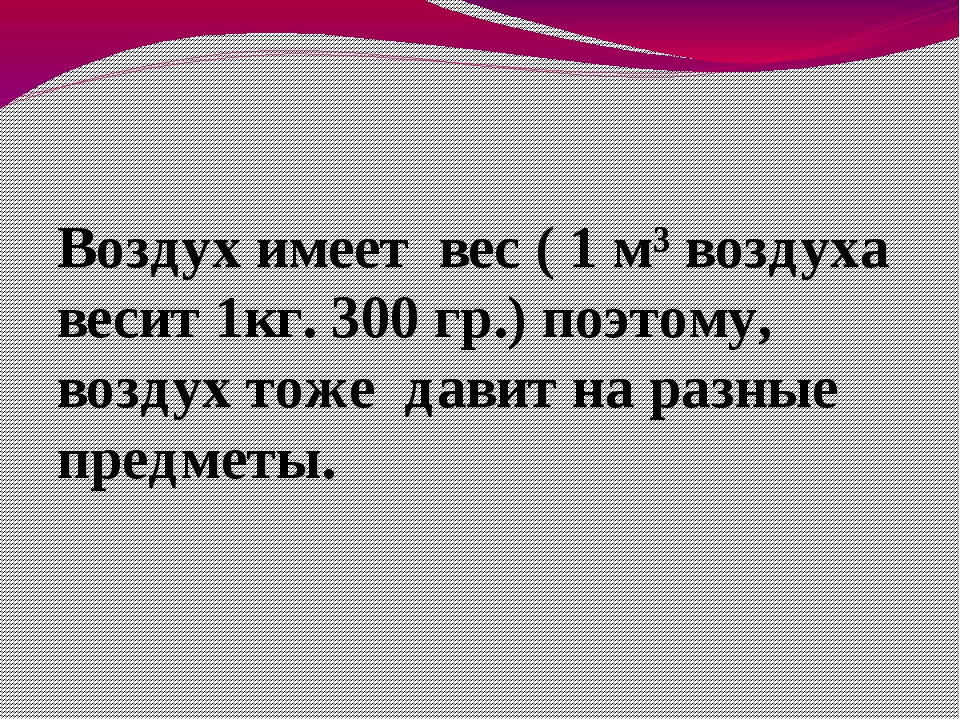 Информация имеет массу. Воздух имеет вес картинка.