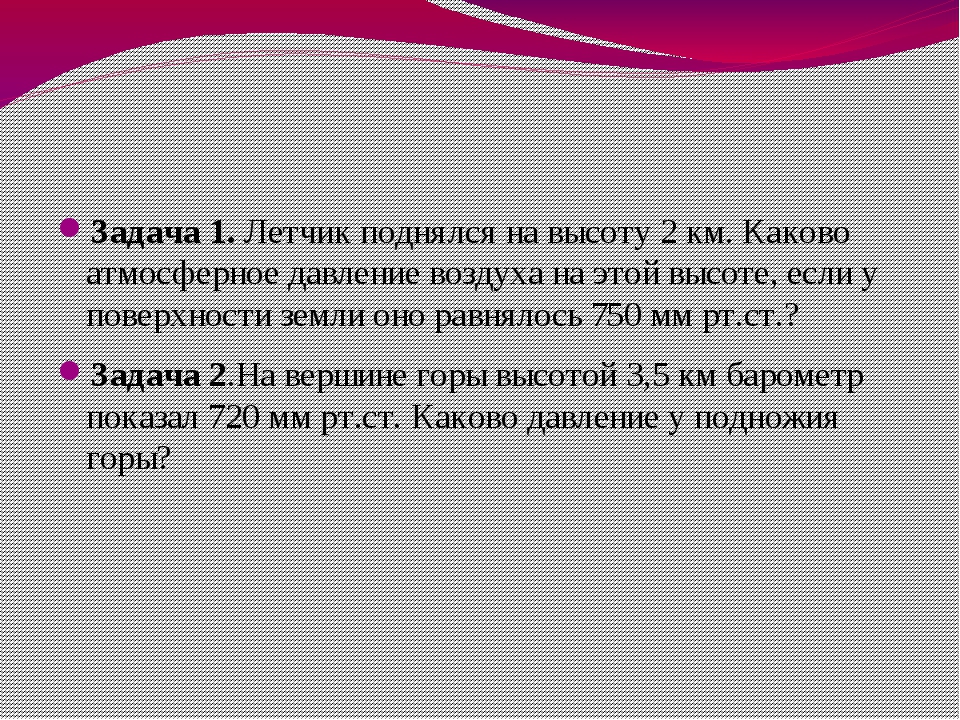 Каково атмосферное. Задачи на атмосферное давление.