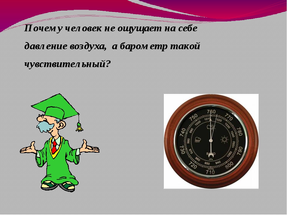 Задача по географии 6 класс атмосферное давление. Загадки про атмосферное давление. Загадки про давление. Почему человек не ощущает давления воздуха. Загадка про барометр.