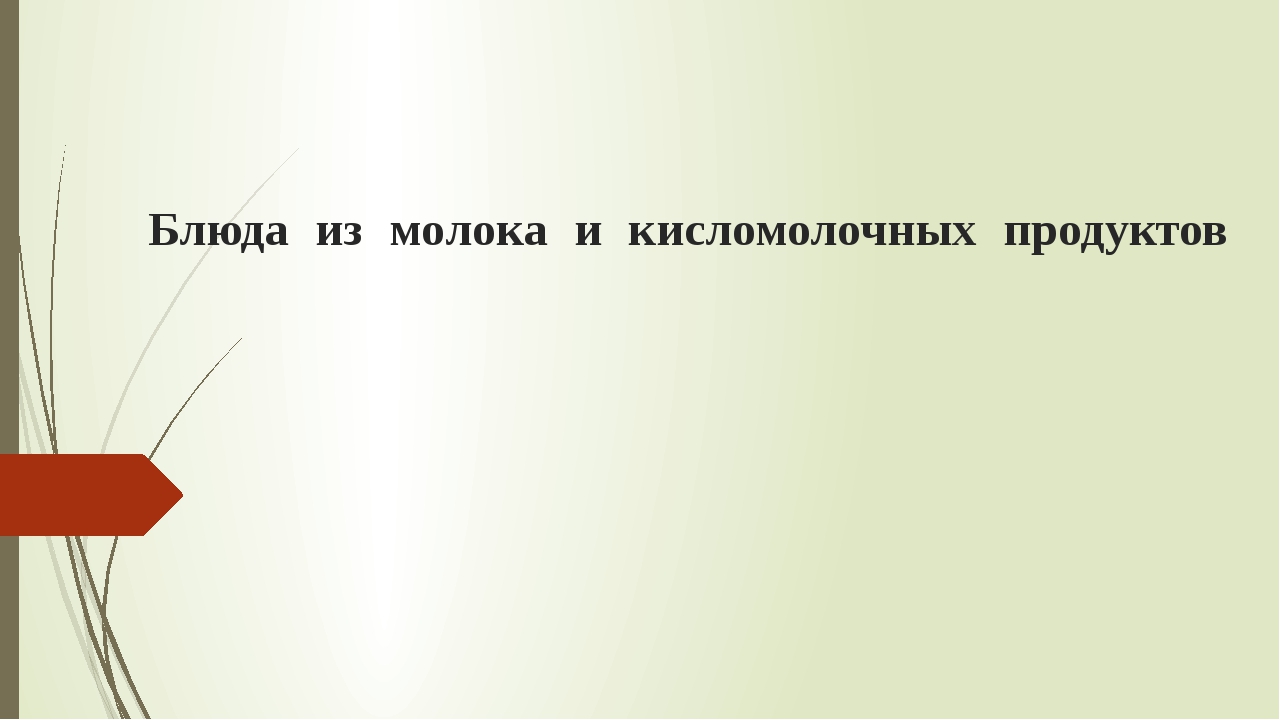 Презентация кисломолочные товары