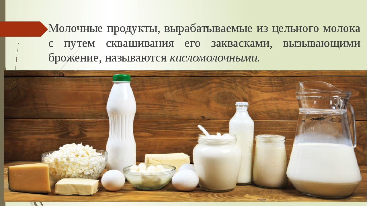 Презентация молочная продукция