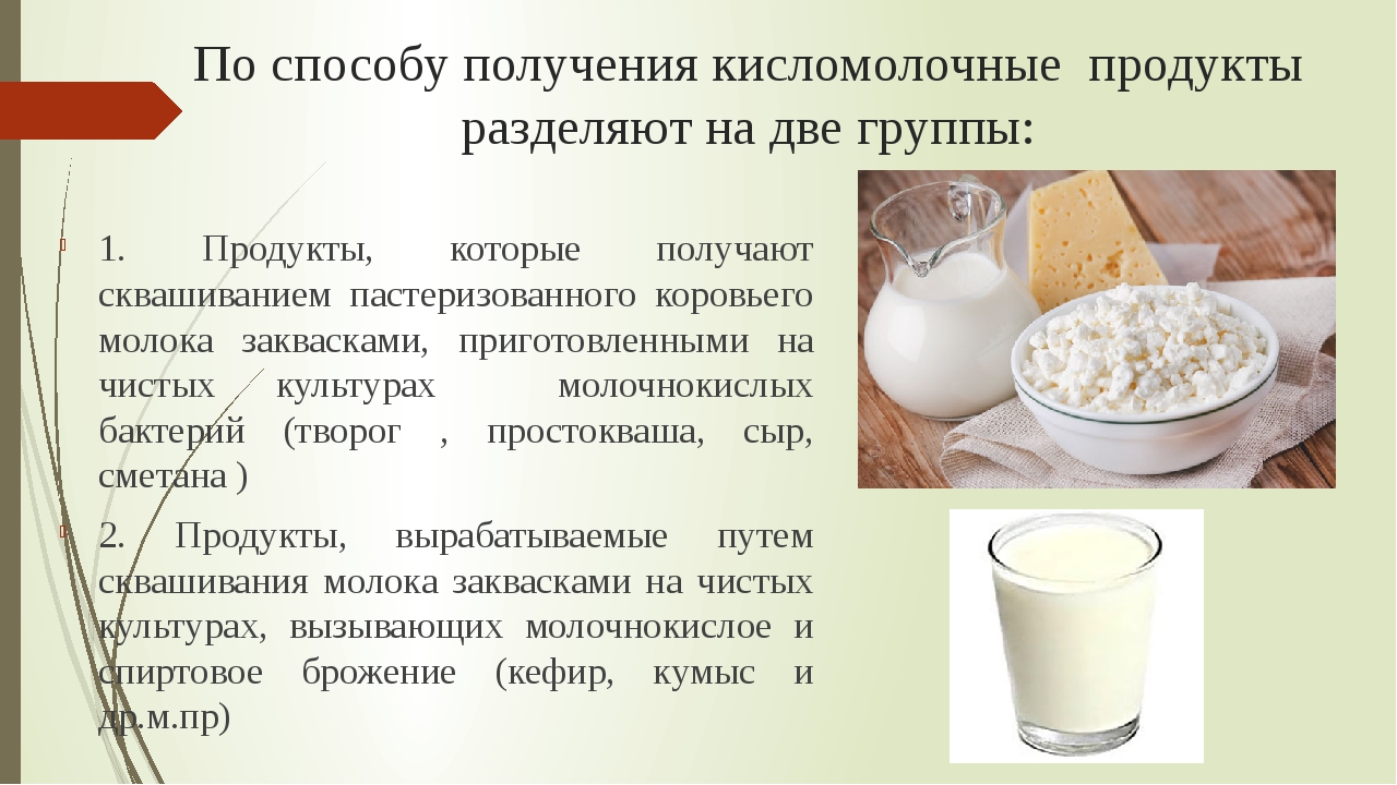 Дрожжи используются человеком для производства кисломолочных. Технология приготовления кисломолочных продуктов. Способы приготовления молочнокислых продуктов. Молоко и кисломолочные продукты. Презентация на тему кисломолочные продукты.