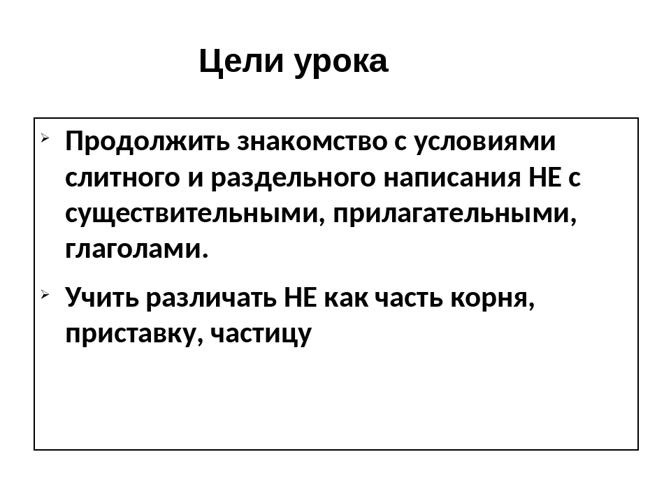 Правописание не с различными частями речи 6 класс презентация