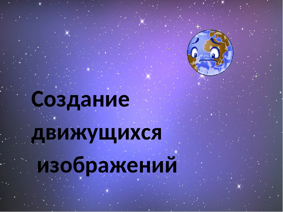 Создание движущихся изображений анимация 5 класс