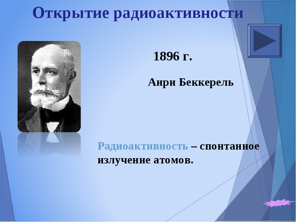 Открытие радиоактивности презентация 11 класс физика