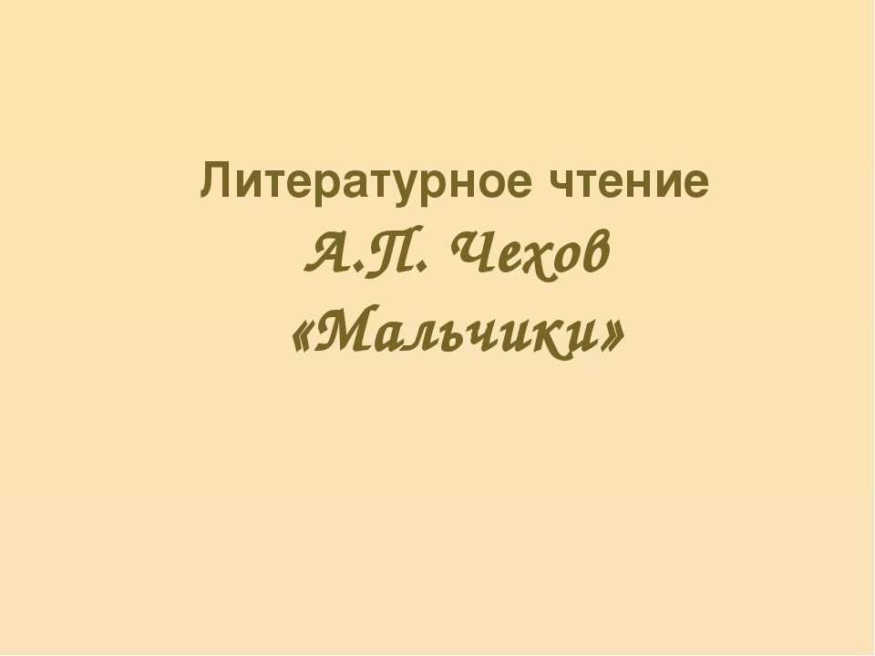 Чехов мальчики распечатать текст полностью ворд