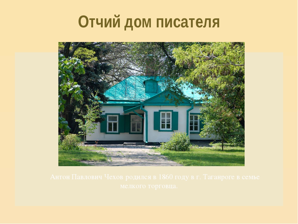 Чехов презентация 4 класс. Антон Павлович Чехов дом Чехова в Таганроге. Антон Павлович Чехов его дом в Таганроге. Чехов Антон Павлович дом в котором родился. Антон Павлович Чехов Таганрог домик.