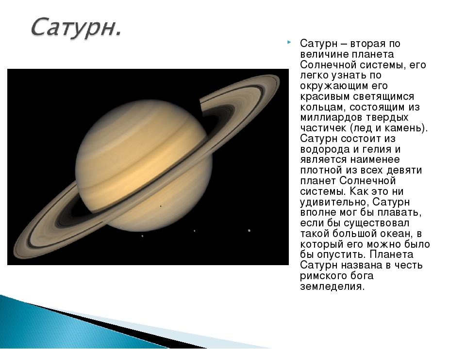 Презентация сатурн 4 класс