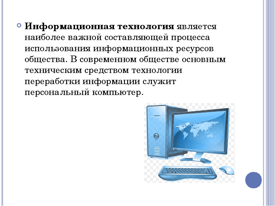 Чем отличаются информационные технологии компьютерные технологии и информатика