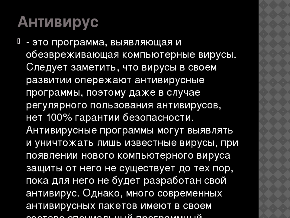 Презентация на тему защита информации антивирусная защита