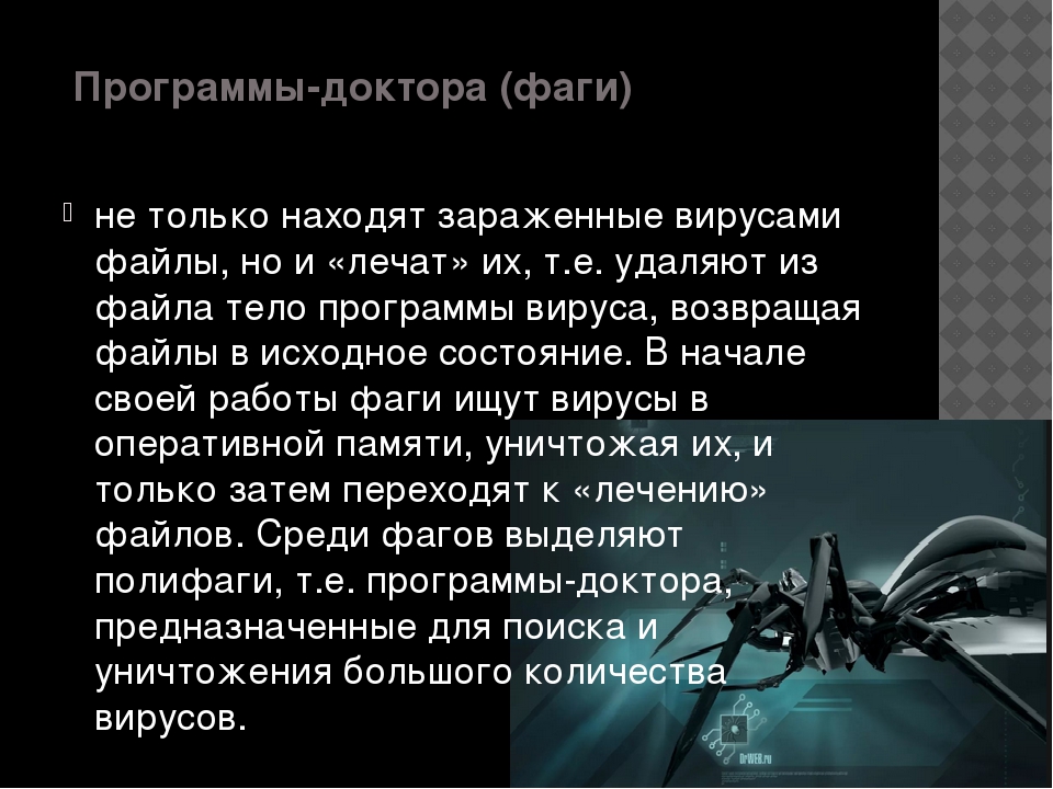 Антивирус который не только находит зараженные вирусами файлы но и лечит их называется