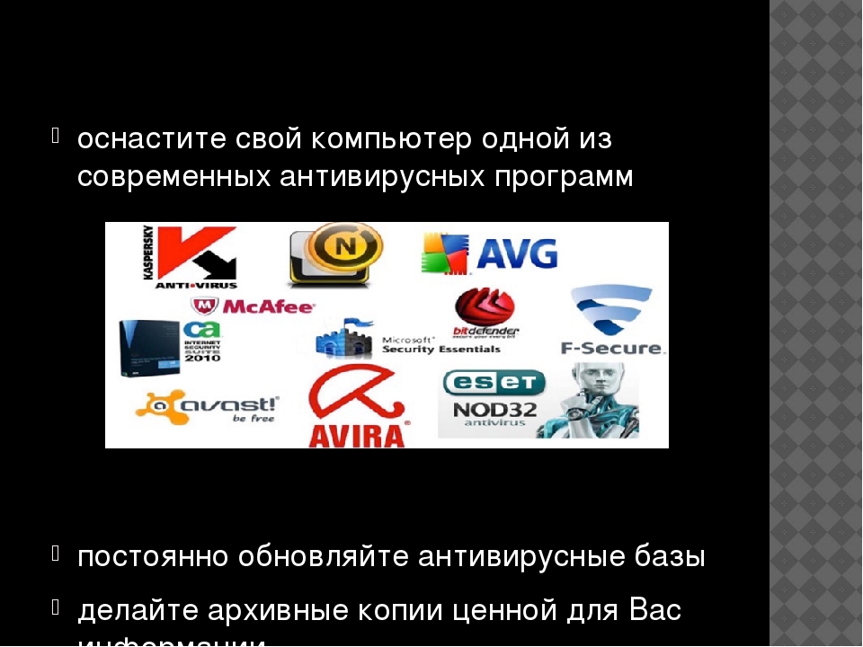 Основные меры по защите информации от повреждения вирусами 1 проверка дисков на вирус