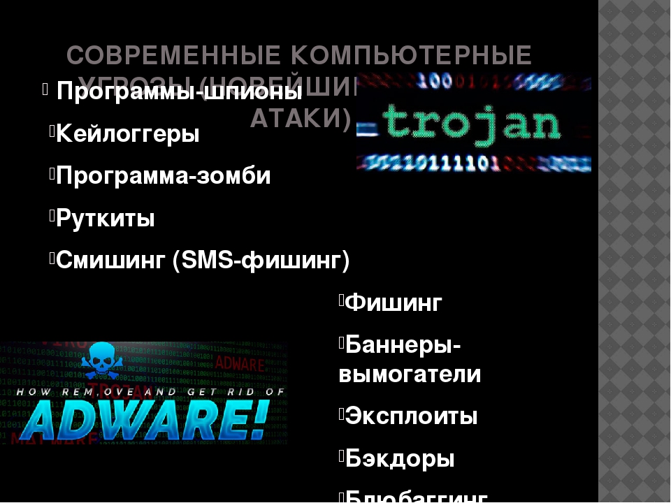 Компьютерные угрозы направлены на изменение целостности информационной безопасности а именно