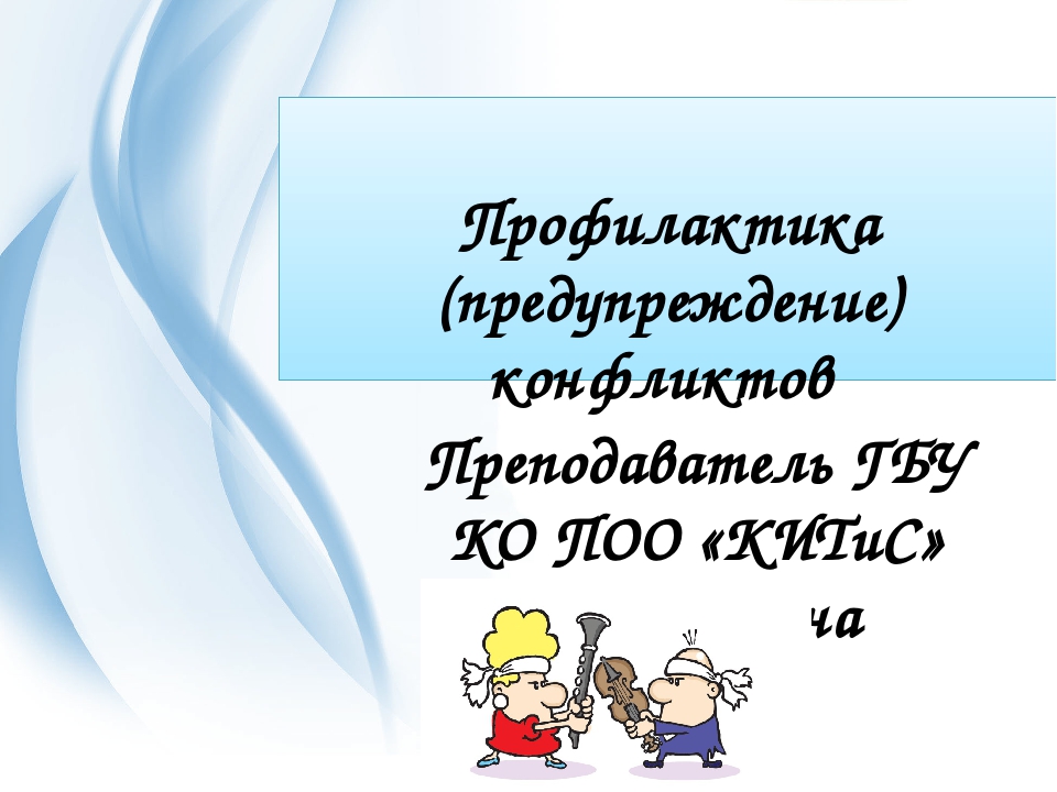 Предупреждение конфликтов и стресс презентация