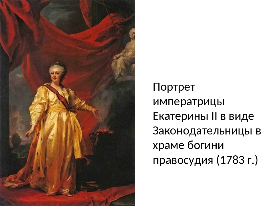 Портрет екатерины ii в храме богини правосудия. Екатерина II – законодательница (1783) д.Левицкий. Д.Г. Левицкий. Екатерина II — законодательница в храме правосудия. 1783 Г.. Портрет Екатерины II законодательницы в храме Богини правосудия. Екатерина II — законодательница в храме правосудия.