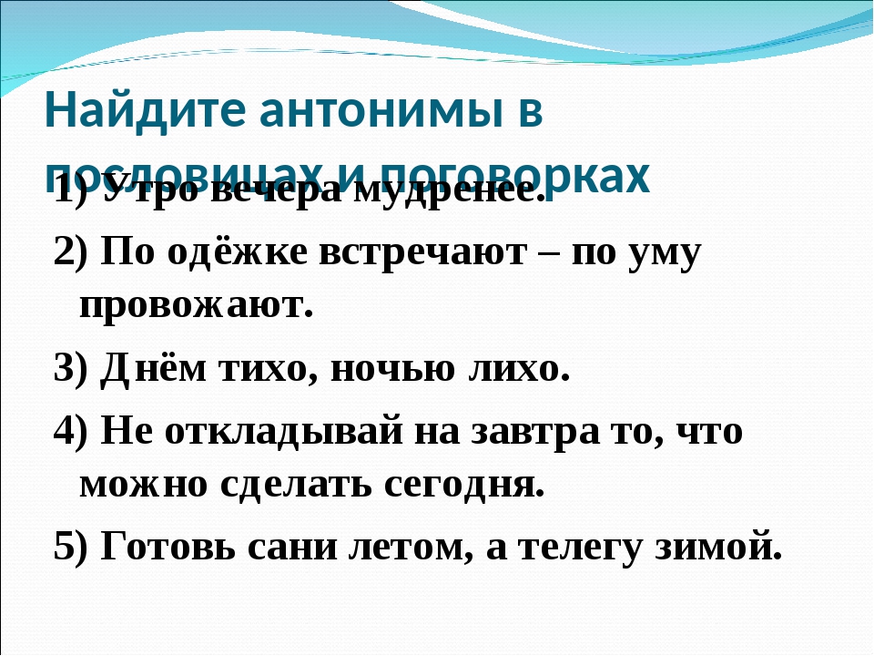 Антонимы в пословицах и поговорках проект