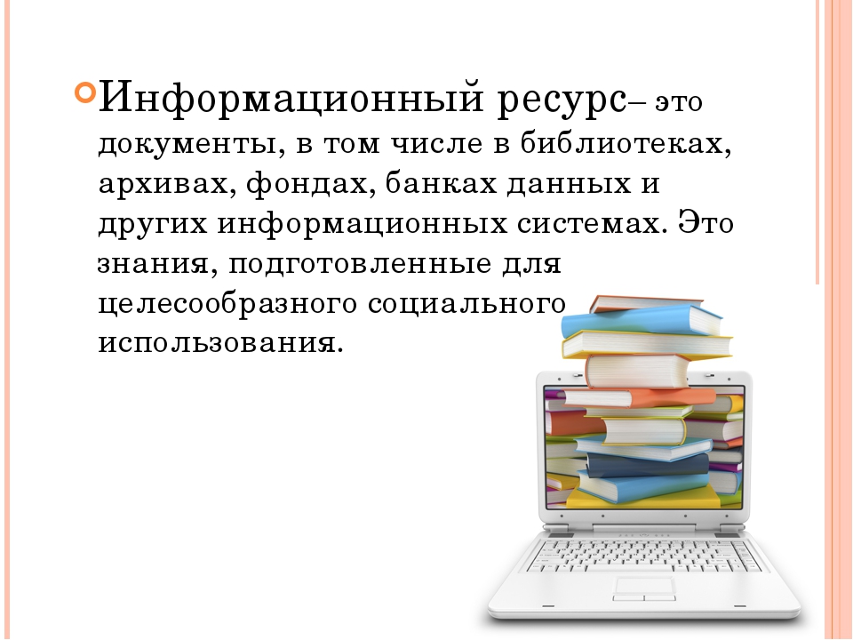 Отличия информационных ресурсов. Информационные ресурсы это в информатике. Ресурс это в информатике.