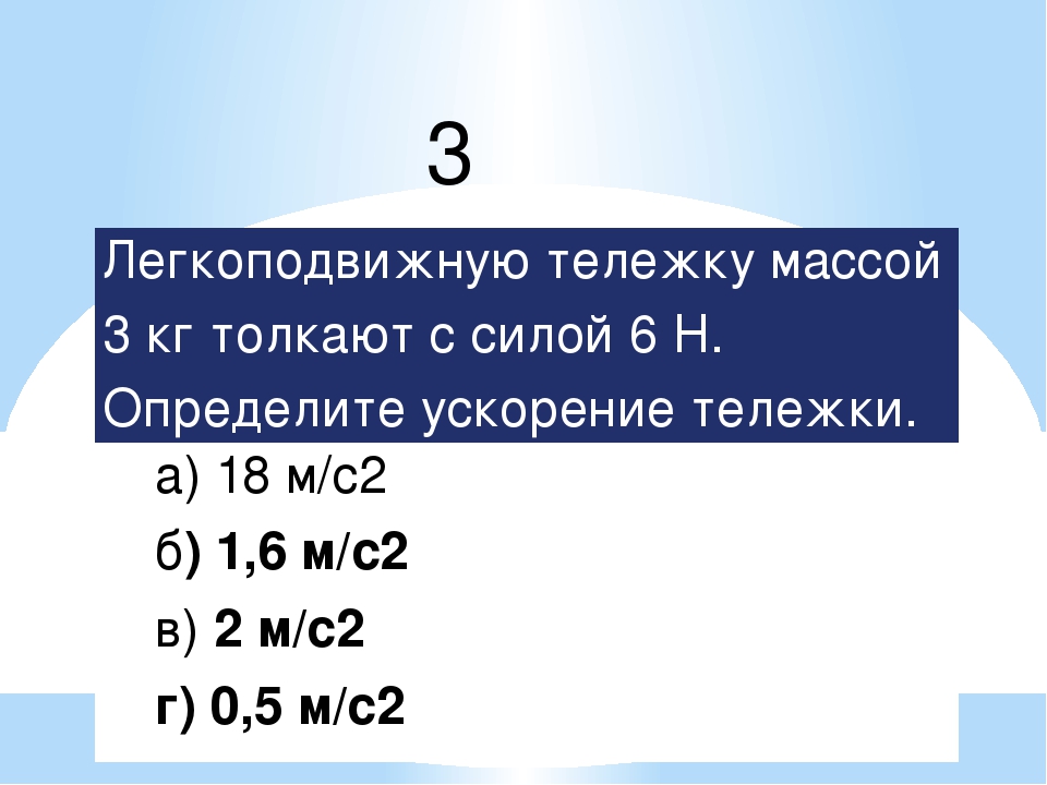 Легкоподвижную тележку массой 3 кг толкают. Определить ускорение тележек.. Легкоподвижную тележку массой 3. Тележку массой 3 кг толкают силой 6 н определите ускорение тележки. Легкоподвижную тележку массой 3 кг толкают силой 6н ускорение тележки.