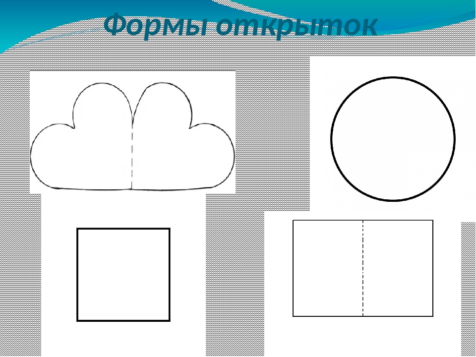 Изо 3 класс декоративная закладка. Форма открытки. Открытки разной формы. Форма открытки шаблон. Форма открыток открыток.