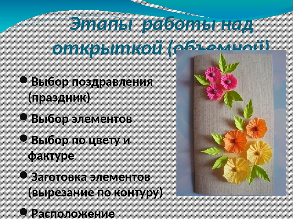 Поздравительная открытка декоративная закладка урок изо 3 класс конспект урока с презентацией