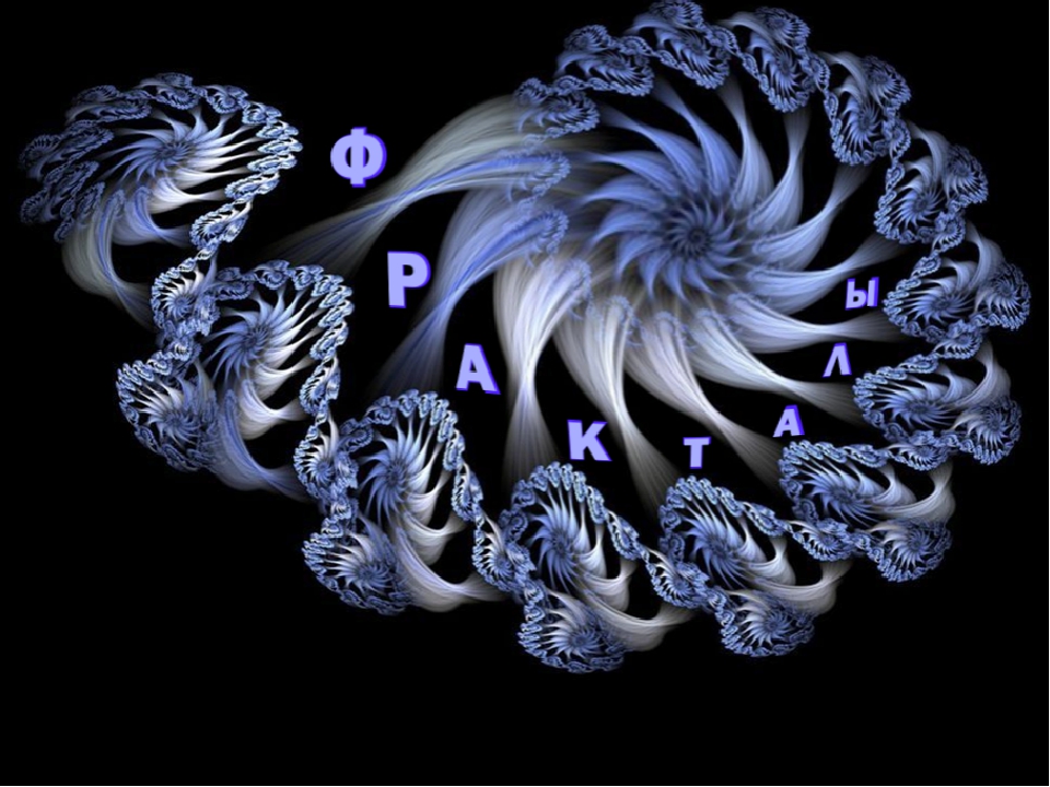 Презентация про фракталы
