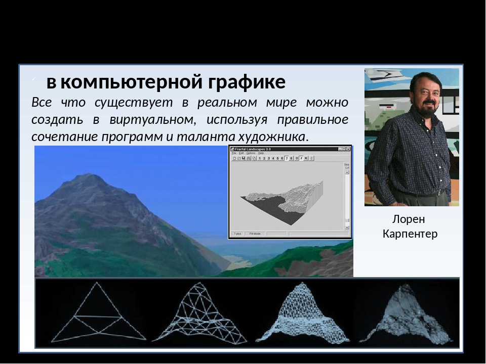 Где используется фрактальное компьютерное изображение