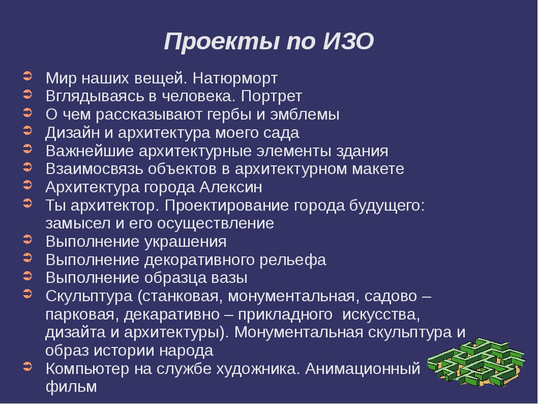 Проект по изо 9. Темы для проекта по изо. Проект по изобразительному искусству. Проект по теме Изобразительное искусство. Темы для проекта по изо 7 класс.