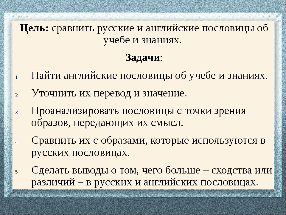 Сравнение английских и русских пословиц проект