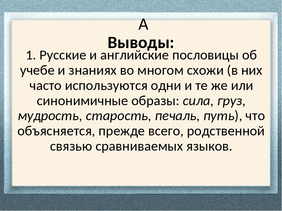 Сравнение английских и русских пословиц проект