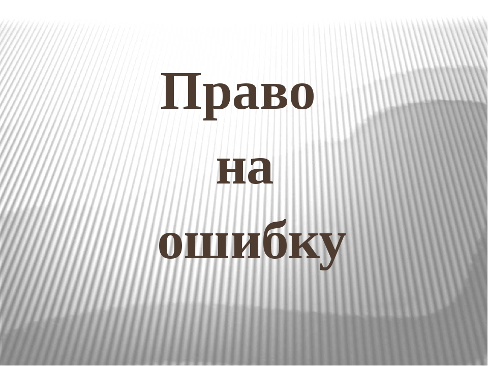 Будете правы. Право на ошибку. Право на ошибку картинки. Я имею право на ошибку. Право ошибаться.