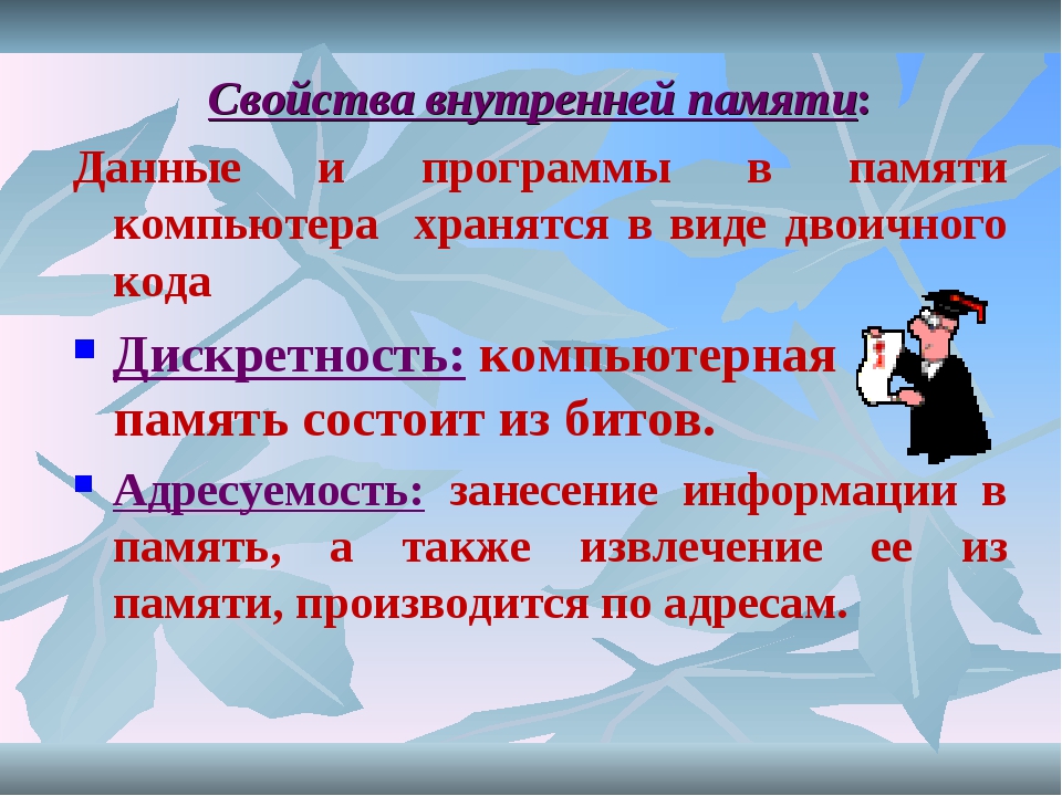 Данные и программа в памяти компьютера хранятся в виде