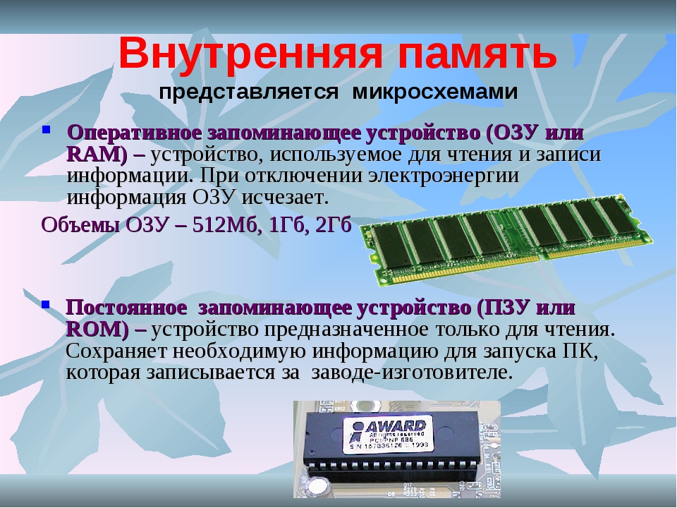 Внутренняя память которая хранит информацию временно пока компьютер включен