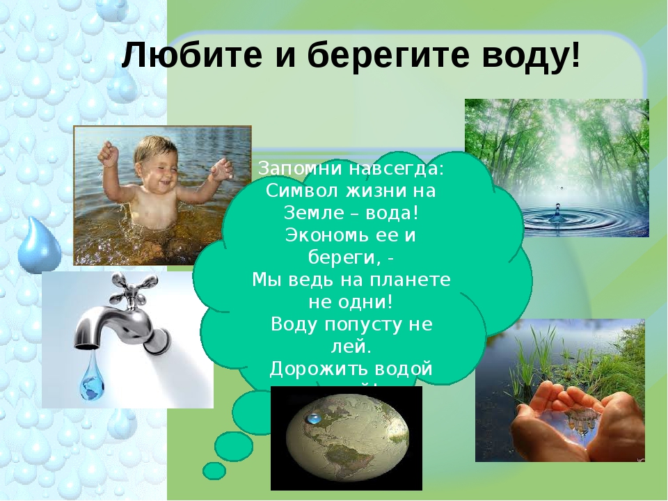 Берегите воду фото