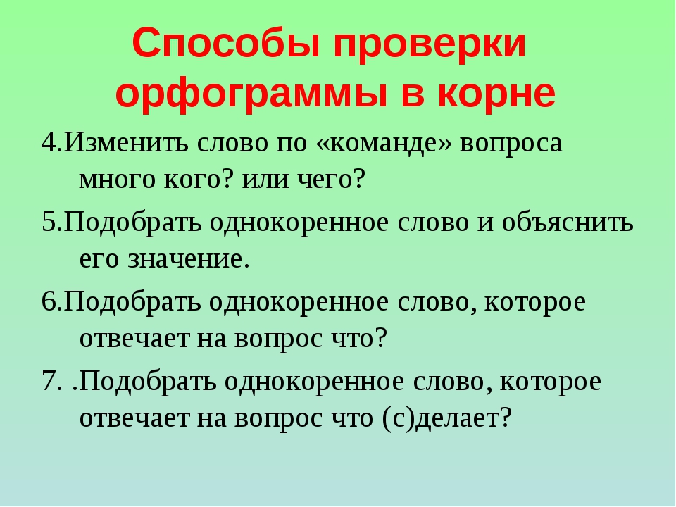 Проверяемые и непроверяемые орфограммы. Способы проверки орфограмм. Орфограммы и способы их проверки. Способы проверки орфограмм корня. Способы и приемы проверки орфограмм.