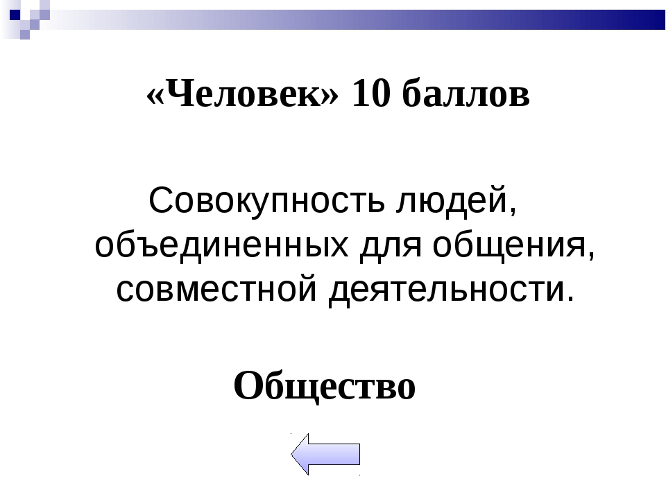 Своя игра обществознание 5 класс презентация