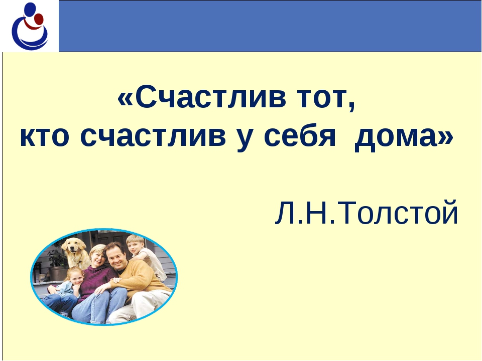 Счастлив тот кто счастлив у себя дома л.н.толстой картинки, спасибо что
