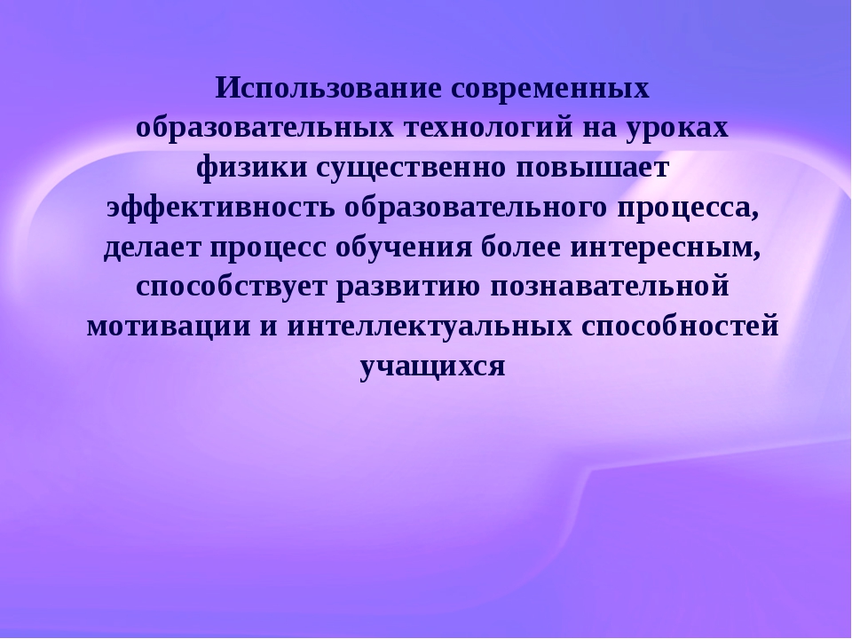 Использование современных образовательных. Образовательные технологии на уроках. Использование современных технологий на уроках. Технологии на уроке физики. Урок с использованием современных образовательных технологий.